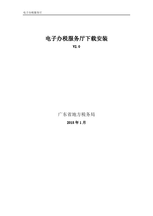 3.1、广东省地方税务局电子办税服务厅操作手册_下载安装