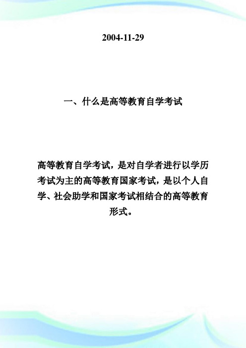 吉林省高等教育自学考试报考简章-自学考试.doc