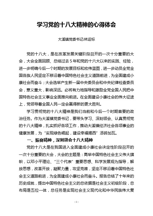 学习党的十八大精神的心得体会(书记)