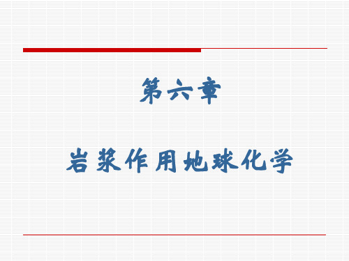 岩浆作用地球化学