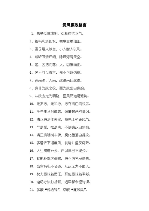 党风廉政格言