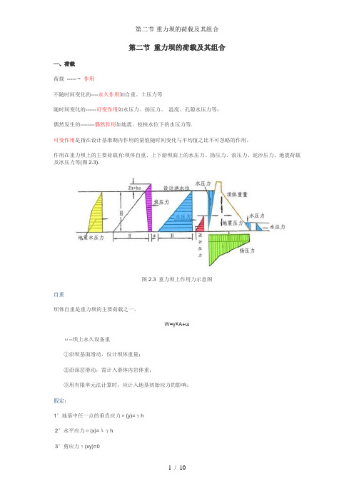 第二节重力坝的荷载及其组合