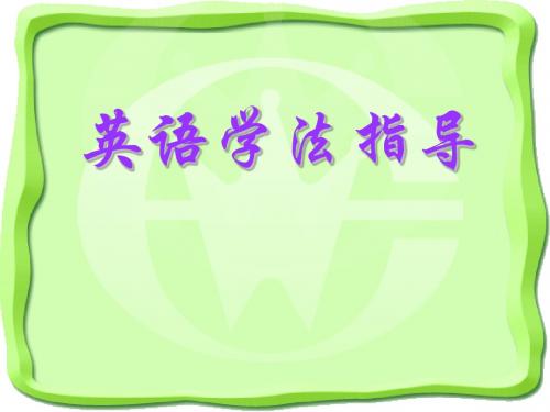 英语学法指导