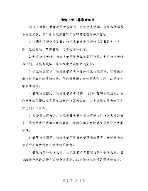 物流主管工作职责范围（4篇）