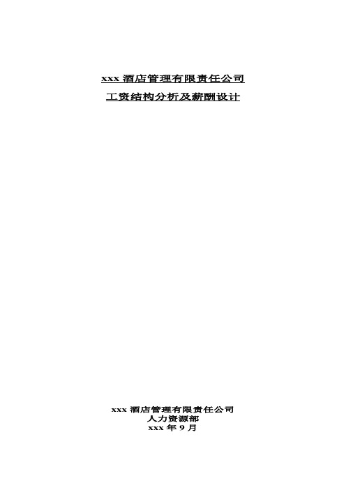 酒店工资结构分析及薪酬设计 5.98元