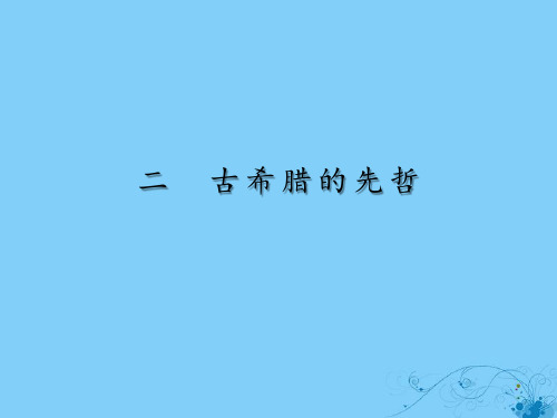 2019_2020学年高中历史专题2东西方的先哲2古希腊的先哲课件人民版选修4