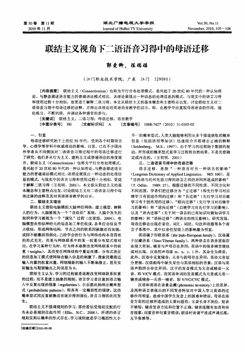 联结主义视角下二语语音习得中的母语迁移
