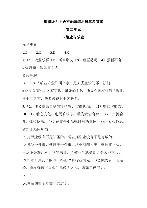 部编版九上语文配套练习册参考答案6