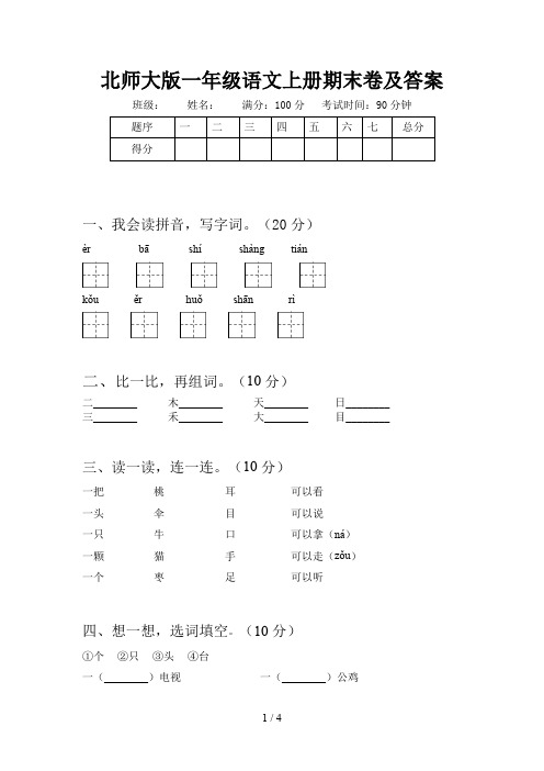 北师大版一年级语文上册期末卷及答案