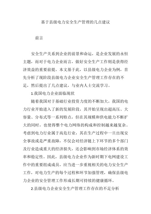 基于县级电力安全生产管理的几点建议