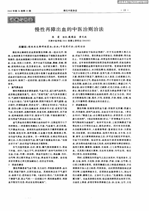 慢性再障出血的中医治则治法