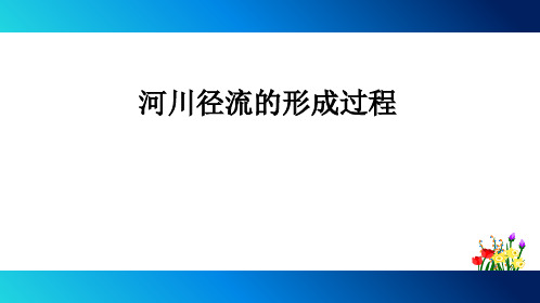 径流形成过程简介