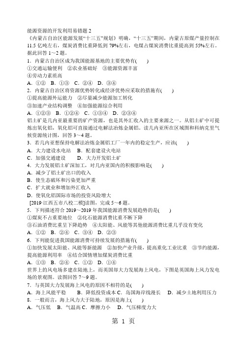2019高三一轮能源资源的开发利用易错题2语文