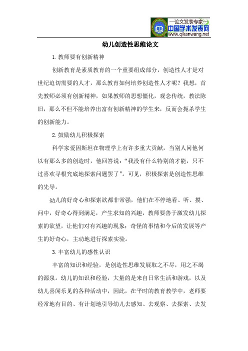 幼儿创造性思维论文