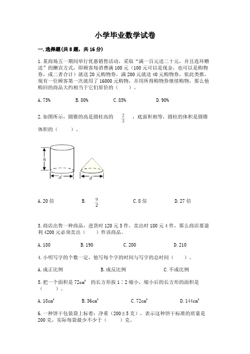 小学毕业数学试卷含完整答案(精选题)