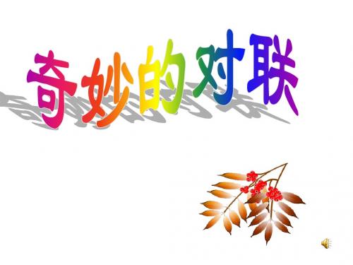 奇妙的对联