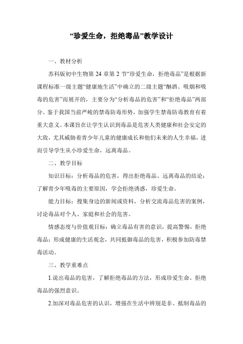 “珍爱生命,拒绝毒品”教学设计