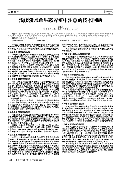 浅谈淡水鱼生态养殖中注意的技术问题