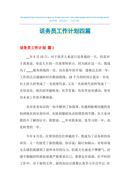 2021年话务员工作计划四篇