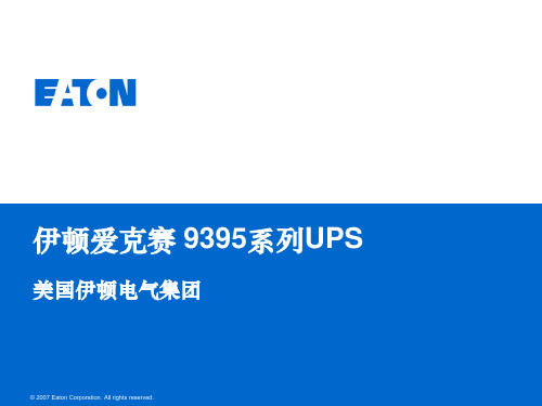 伊顿9395系列UPS销售培训中文幻灯片