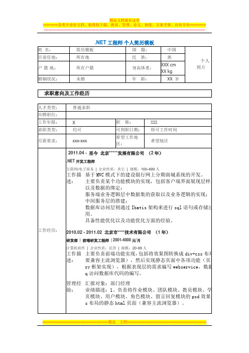 .NET工程师 个人简历模板