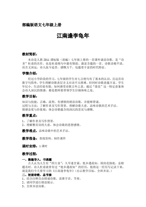 新人教版(部编)七年级语文上册《三单元  课外古诗词诵读  江南逢李龟年》精品教案_17