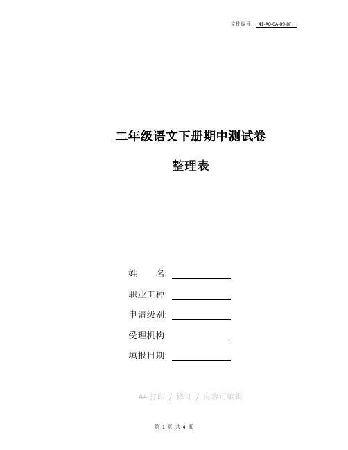 整理北师大版小学二年级下册语文期中测试题及答案