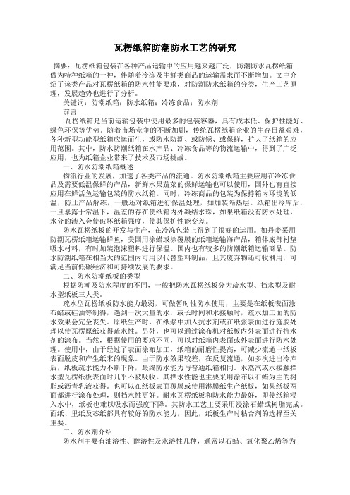 瓦楞纸箱防潮防水工艺的研究