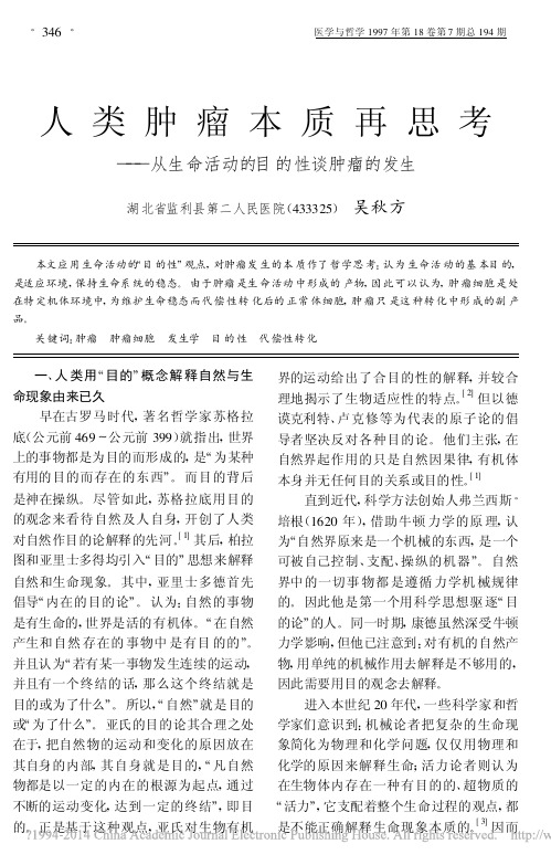 人类肿瘤本质再思考_从生命活动的目的性谈肿瘤的发生_吴秋方