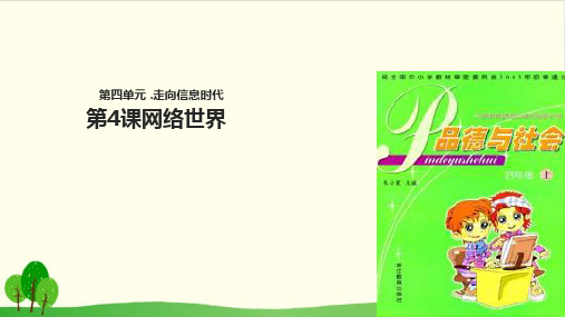 四年级上品德与社会教学课件-网络世界浙教版