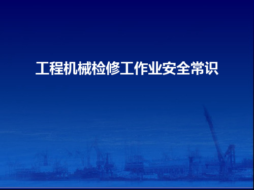 工程机械检修工作业安全常识培训