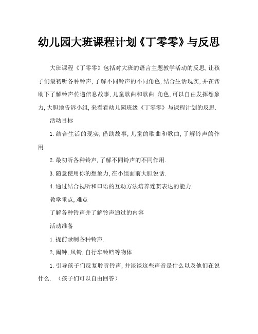幼儿园大班教案《丁零零》含反思