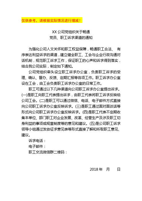 XX公司党组织关于畅通党员、职工诉求渠道的通知