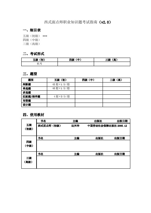 西式面点师职业知识题考试指南v20