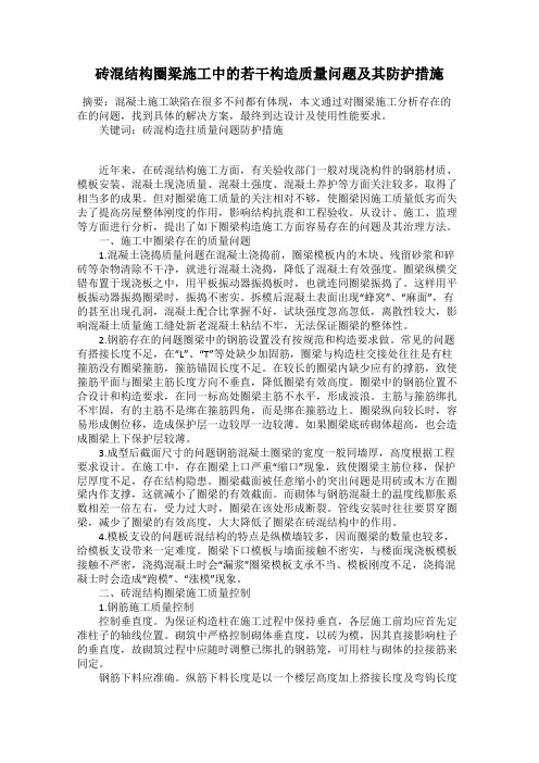 砖混结构圈梁施工中的若干构造质量问题及其防护措施