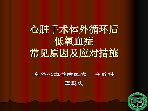 心脏手术体外循环后低氧血症常见原因及应对措施-中国心胸血管麻醉