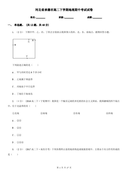 河北省承德市高二下学期地理期中考试试卷