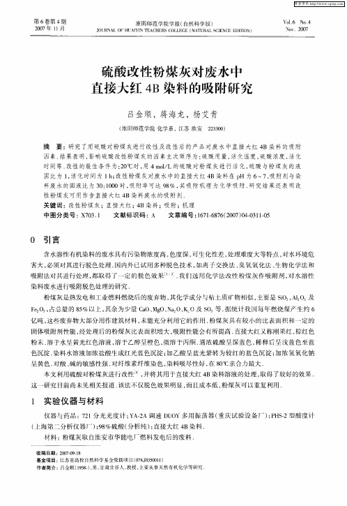 硫酸改性粉煤灰对废水中直接大红4B染料的吸附研究