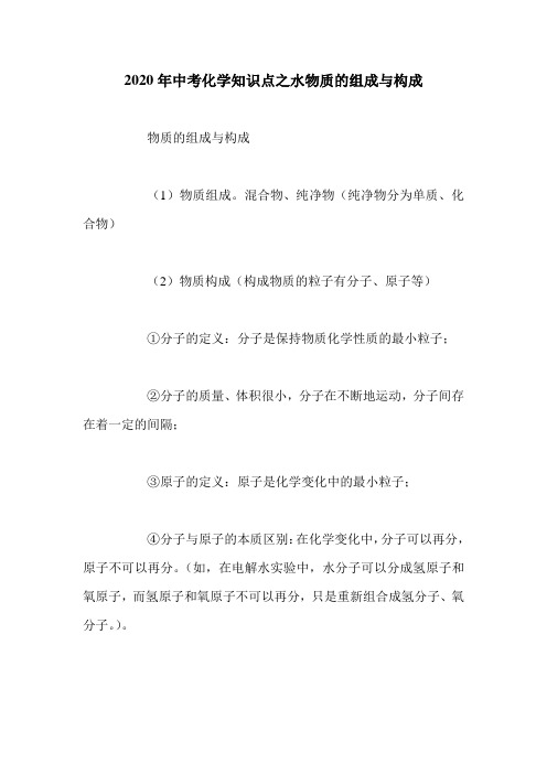 2020年中考化学知识点之水物质的组成与构成