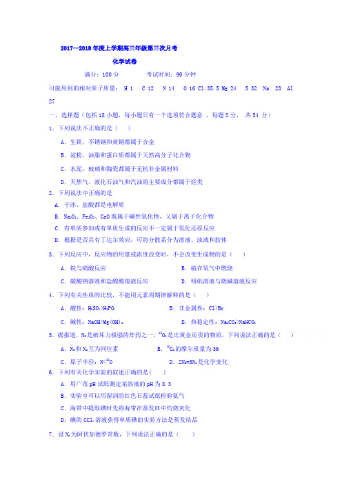 辽宁省喀左县蒙古族高级中学2018届高三上学期第三次月考化学试卷