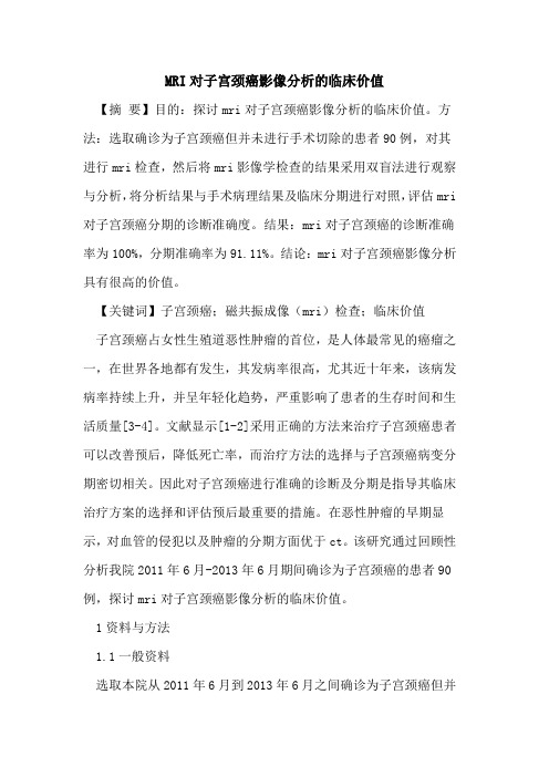 MRI对子宫颈癌影像分析临床价值