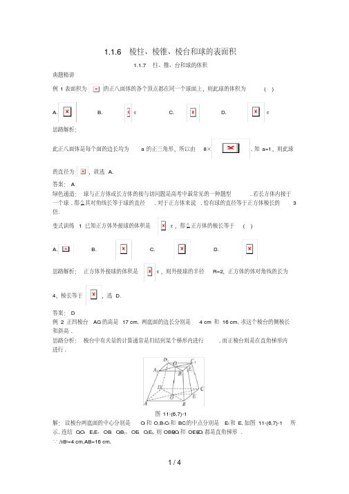高中数学1.1空间几何体1.1.6棱柱、棱锥、棱台和球的表面积1.1.7柱、锥、台和球的体积例题与探究新人教B版必