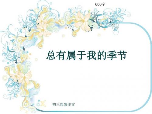 初三写景作文《总有属于我的季节》600字(共9页PPT)