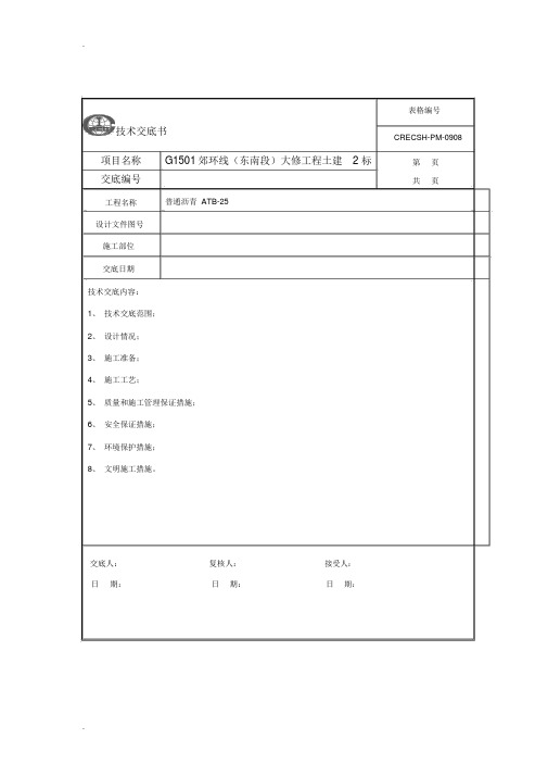 沥青ATB-25交底