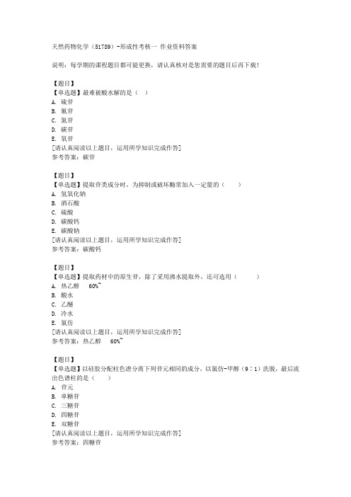 国开(山东)51789《天然药物化学(51789)》形成性考核一复习资料答案