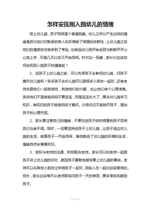 怎样安抚刚入园幼儿的情绪