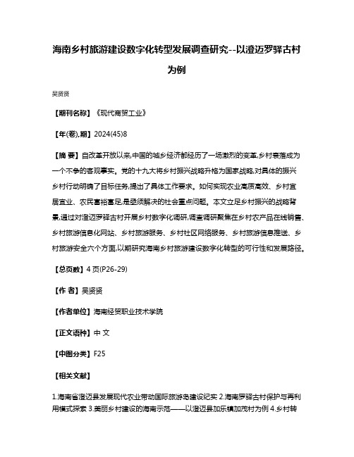 海南乡村旅游建设数字化转型发展调查研究--以澄迈罗驿古村为例