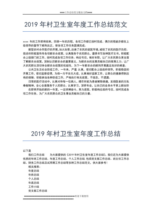 2019年最新村党支部年度工作总结范文工作总结文档【五篇】