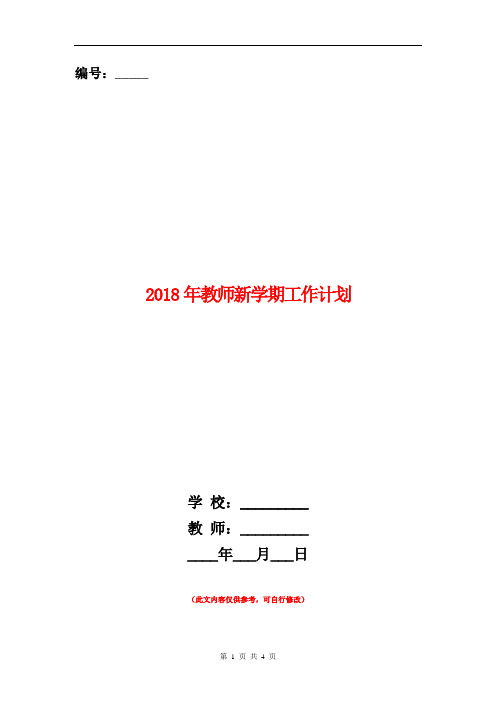 2018年教师新学期工作计划