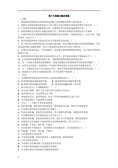 宏观经济学第16章练习题及答案